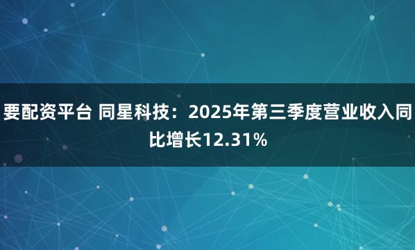 要配资平台 同星科技：2025年第三季度营业收入同比增长12.31%