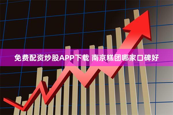 免费配资炒股APP下载 南京糕团哪家口碑好